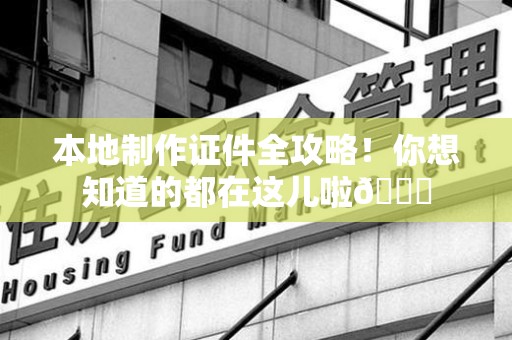 珠山本地制作证件全攻略!你想知道的都在这儿啦😎 珠山本地制作证件全攻略!你想知道的都在这儿啦😎