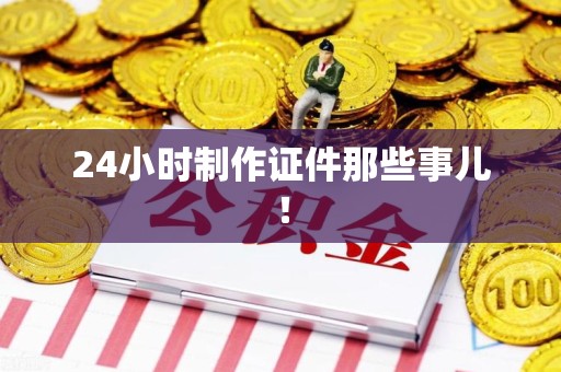 珠山24小时制作证件那些事儿！