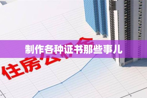 珠山制作各种证书那些事儿