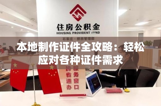 珠山本地制作证件全攻略:轻松应对各种证件需求 珠山本地制作证件全攻略:轻松应对各种证件需求