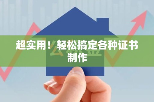 珠山超实用！轻松搞定各种证书制作
