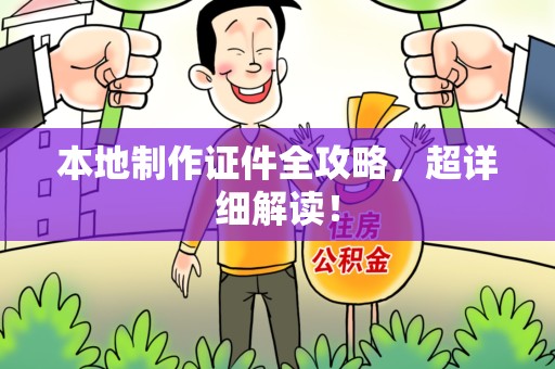 珠山本地制作证件全攻略,超详细解读! 珠山本地制作证件全攻略,超详细解读!