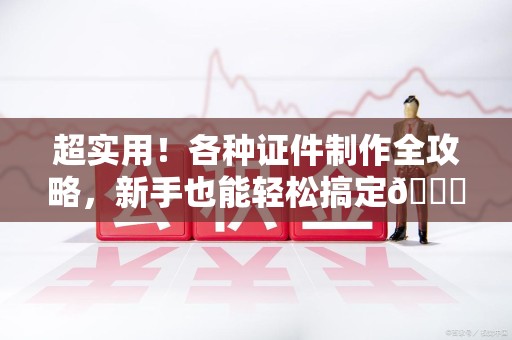 珠山超实用！各种证件制作全攻略，新手也能轻松搞定😎