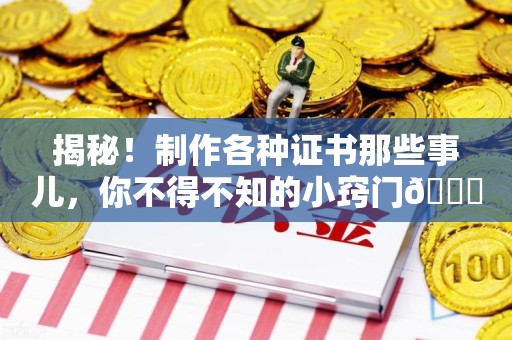 珠山揭秘！制作各种证书那些事儿，你不得不知的小窍门😎