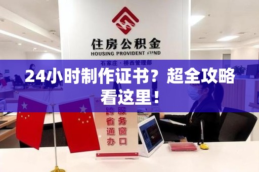 珠山24小时制作证书？超全攻略看这里！