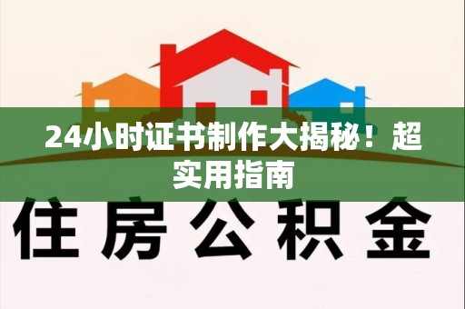 珠山24小时证书制作大揭秘！超实用指南