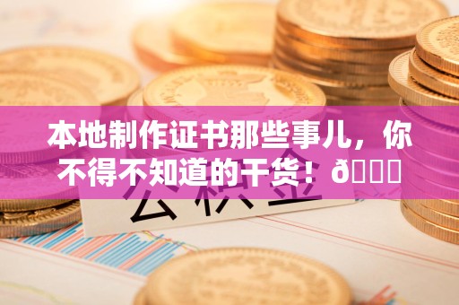 珠山本地制作证书那些事儿，你不得不知道的干货！😎