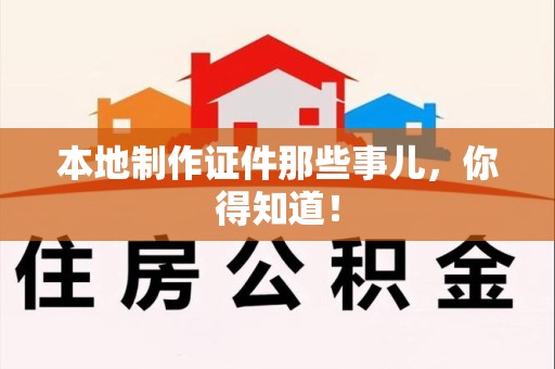 珠山本地制作证件那些事儿，你得知道！