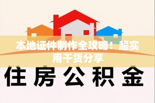 珠山本地证件制作全攻略！超实用干货分享