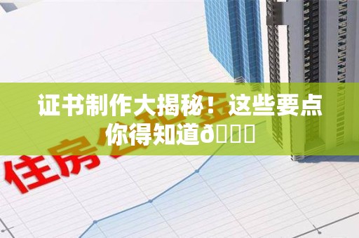 珠山证书制作大揭秘！这些要点你得知道😎