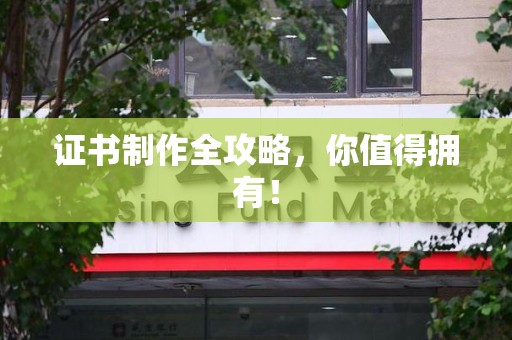 珠山证书制作全攻略，你值得拥有！