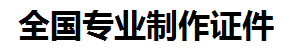 珠山证件制作-珠山本地50元制作各种证件|珠山24小时专业证书制作公司